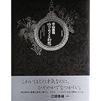 寺山修司の本 7冊セット 寺山修司記念館 | 本の栞